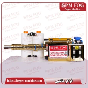 فوگر حرارتی SPM FOG سری ۲۰،۰۰۰