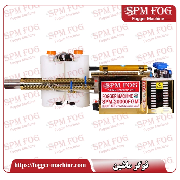 فوگر حرارتی SPM FOG سری 20000