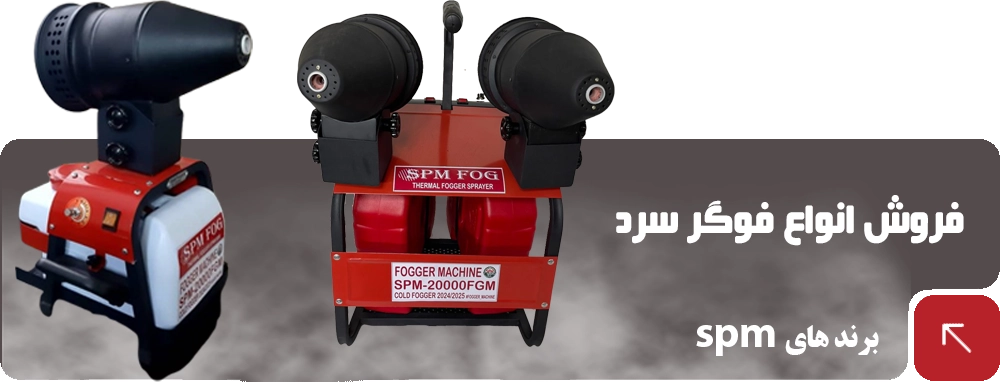 انواع فوگر سرد spm در فوگر ماشین