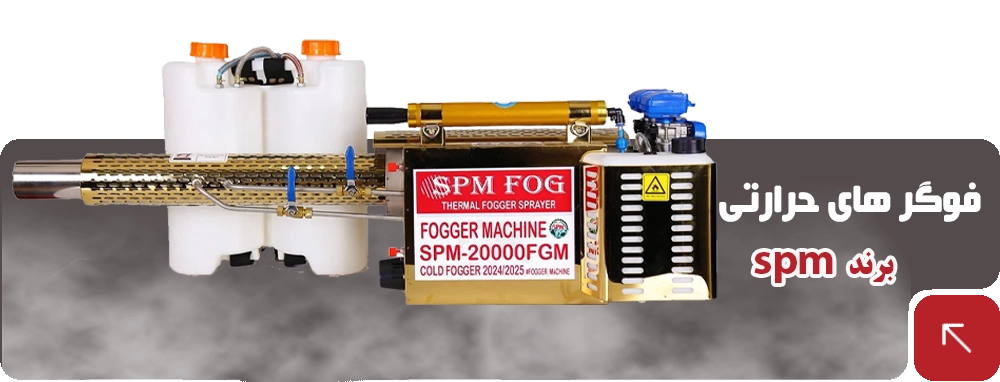 فوگر حرارتی در فوگر ماشین